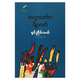 ဓါးသွားထက်က မိစ္ဆာလက်  (ရှင်ညိမ်းမယ်)